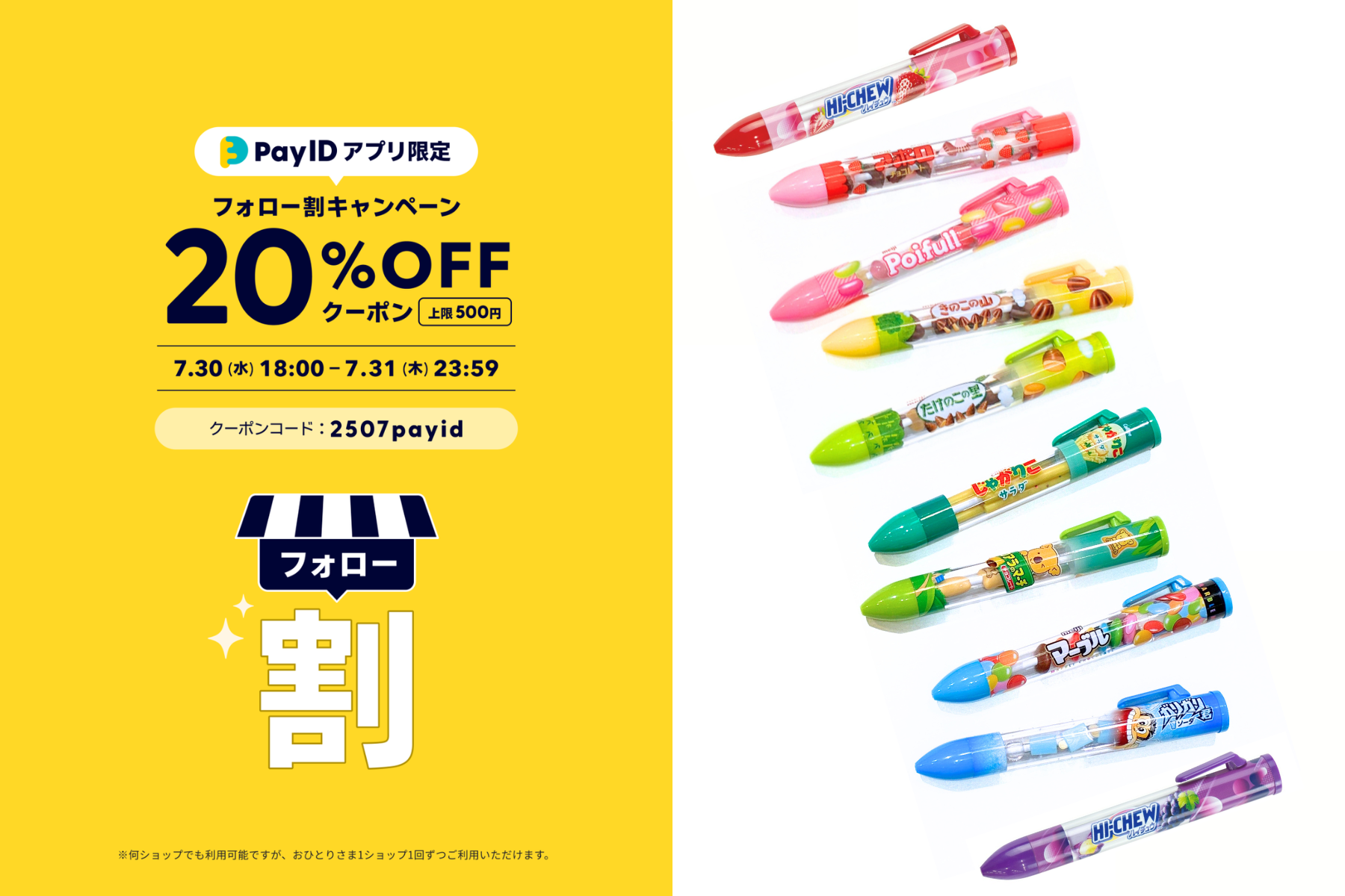 まもなく終了！本日23:59まで 【Pay IDアプリ限定】フォロー割キャンペーン