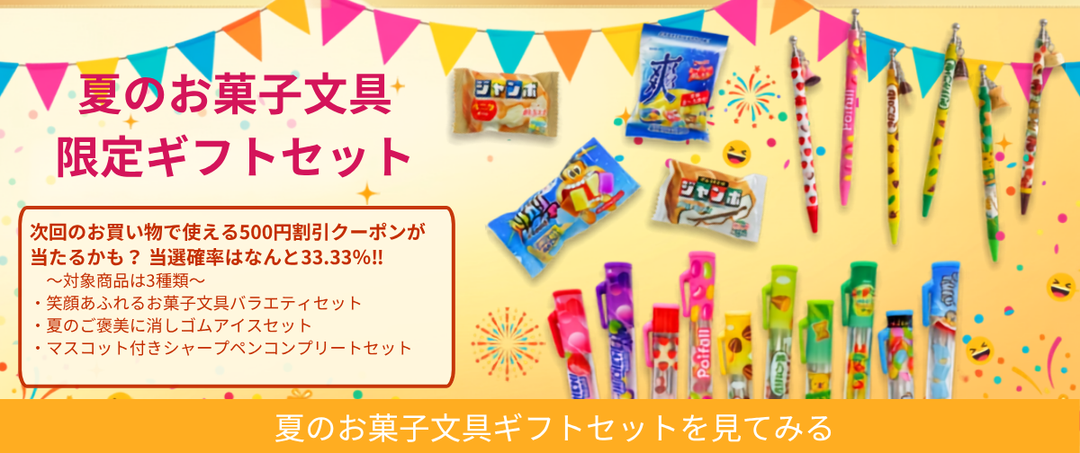 【24種セット】何が出るかな？ お菓子文房具セットが登場！500円割引クーポンが当たるかも？