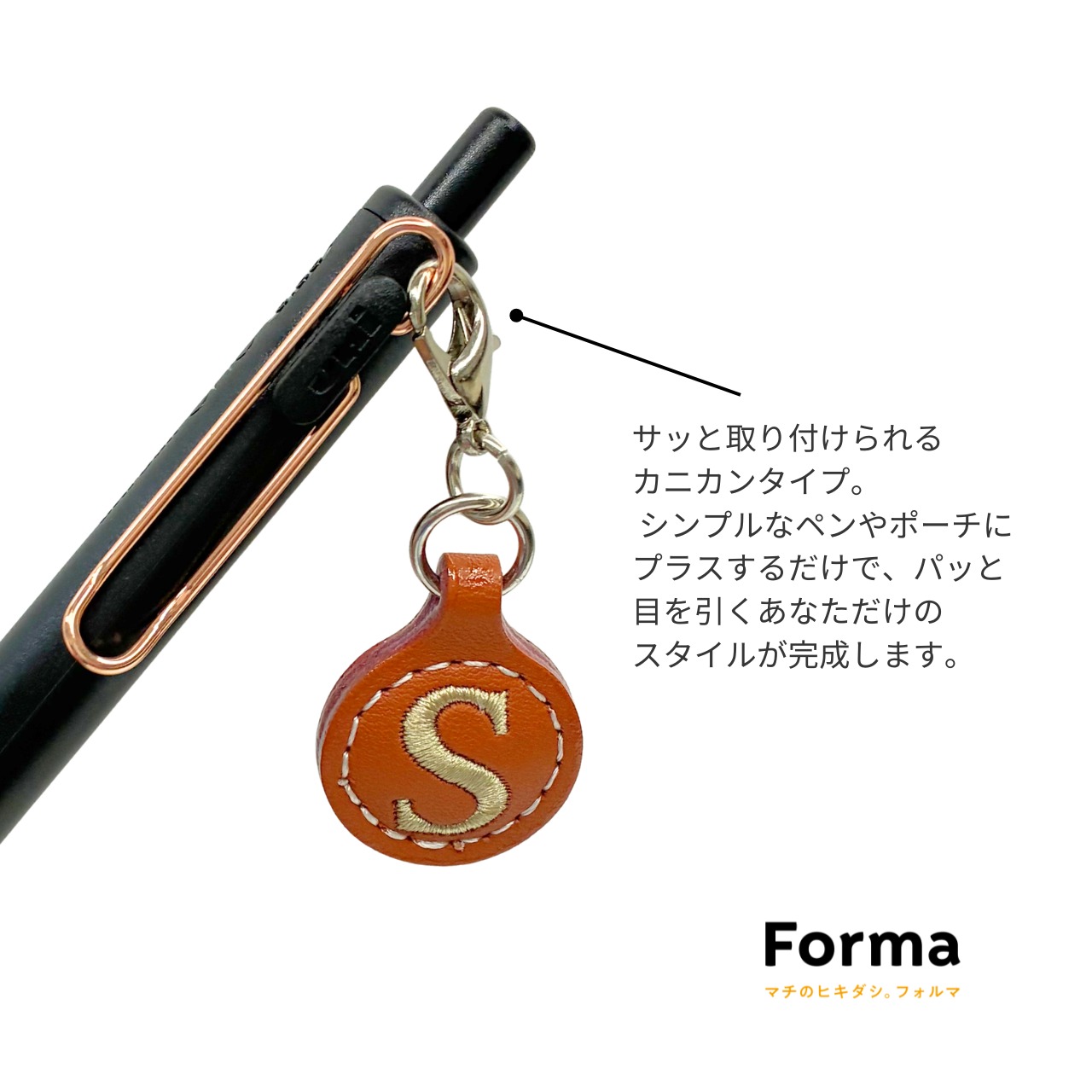 お気に入りの一文字を、いつもの小物に。