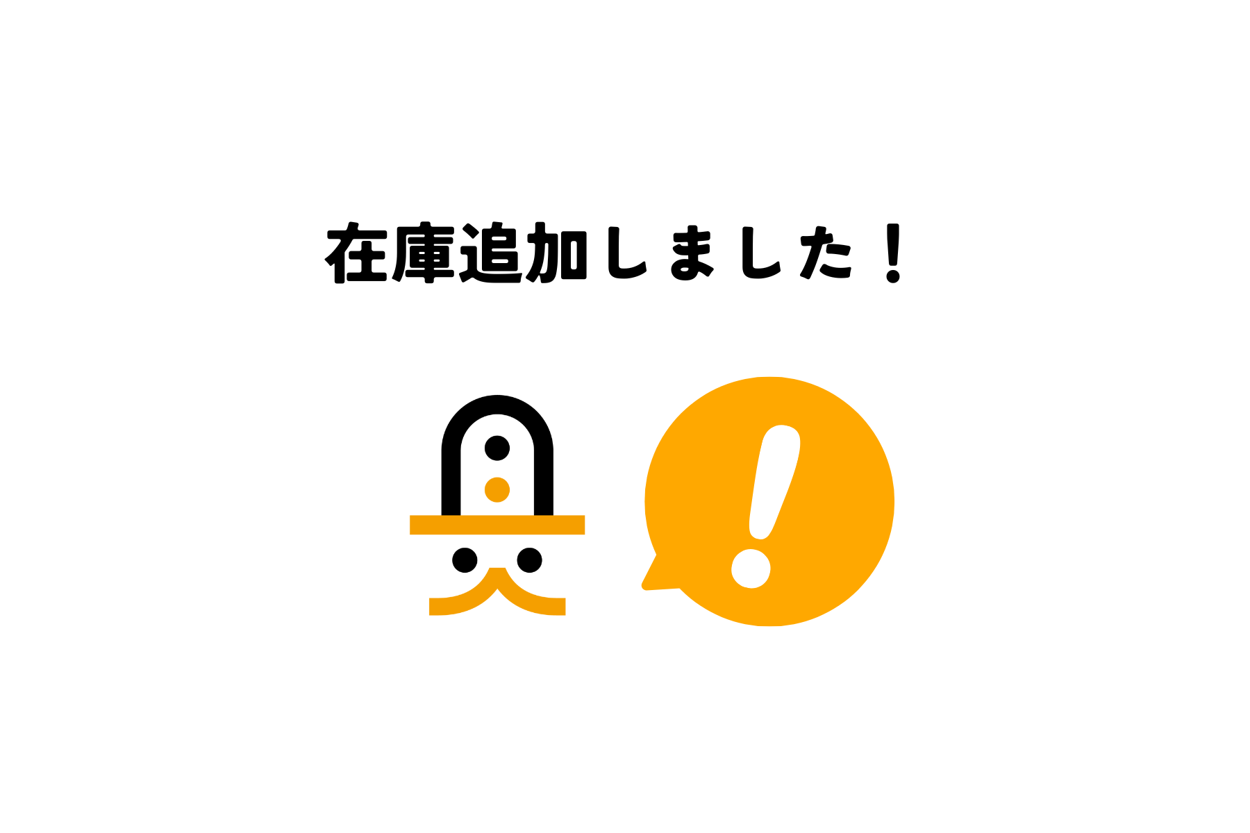 サクサクボールペン在庫追加しました！