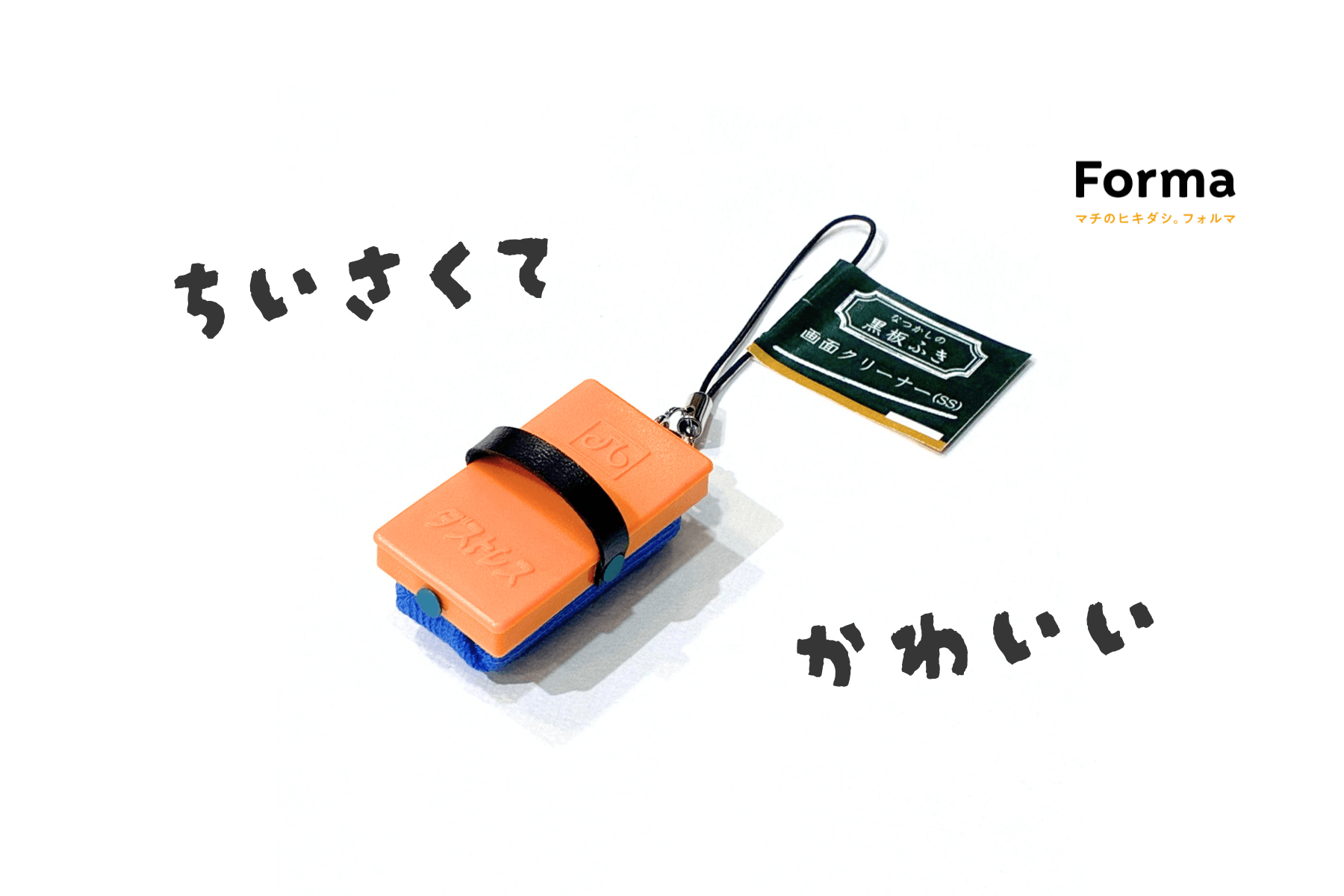 黒板消しが小さくなっちゃった！？可愛すぎるスマホやタブレットの画面クリーナー♪
