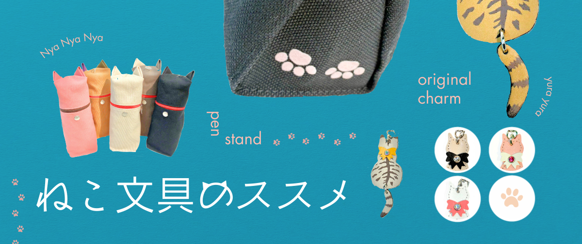 ねこ文具と暮らす幸せ