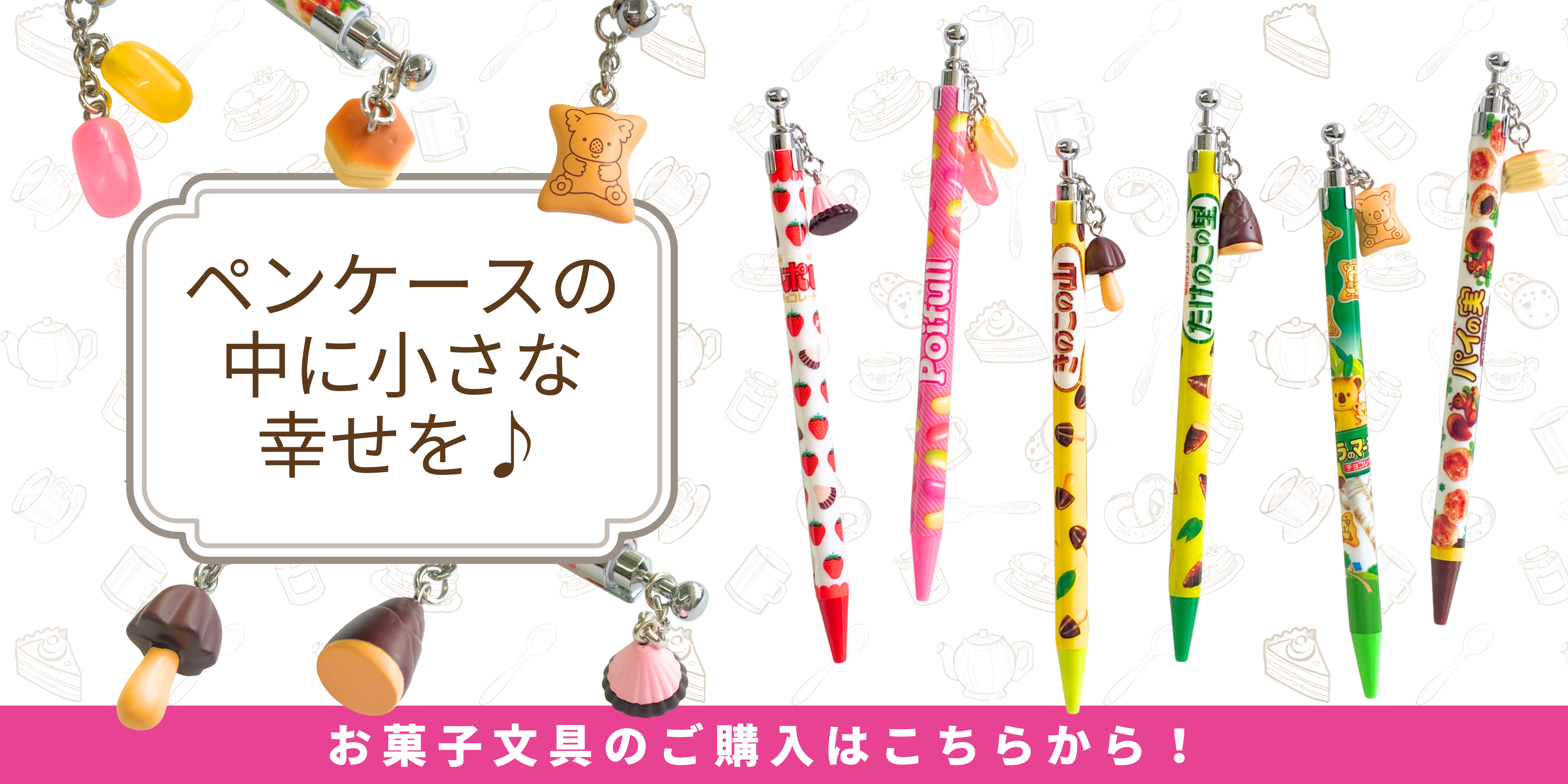 ペンケースの中に小さな幸せを!