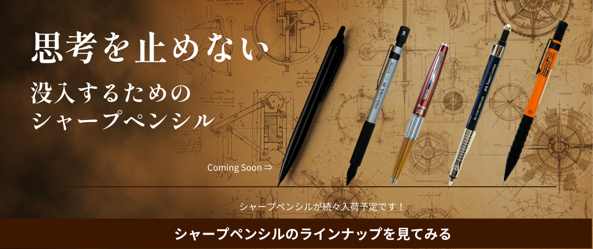 【限定入荷】自分好みの書き味へ。プロユース 171 限定色が登場！