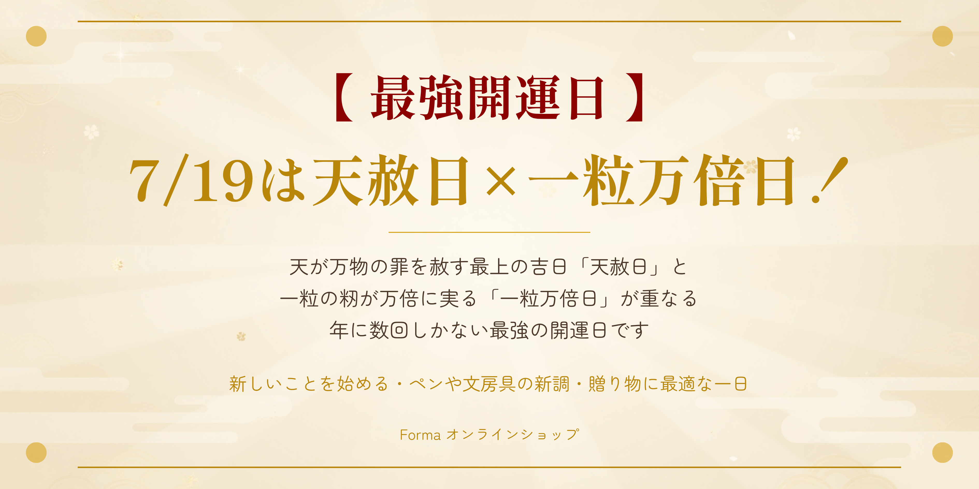【最強開運日】7/19は天赦日×一粒万倍日！運気整う文具＆5,000円以上送料無料