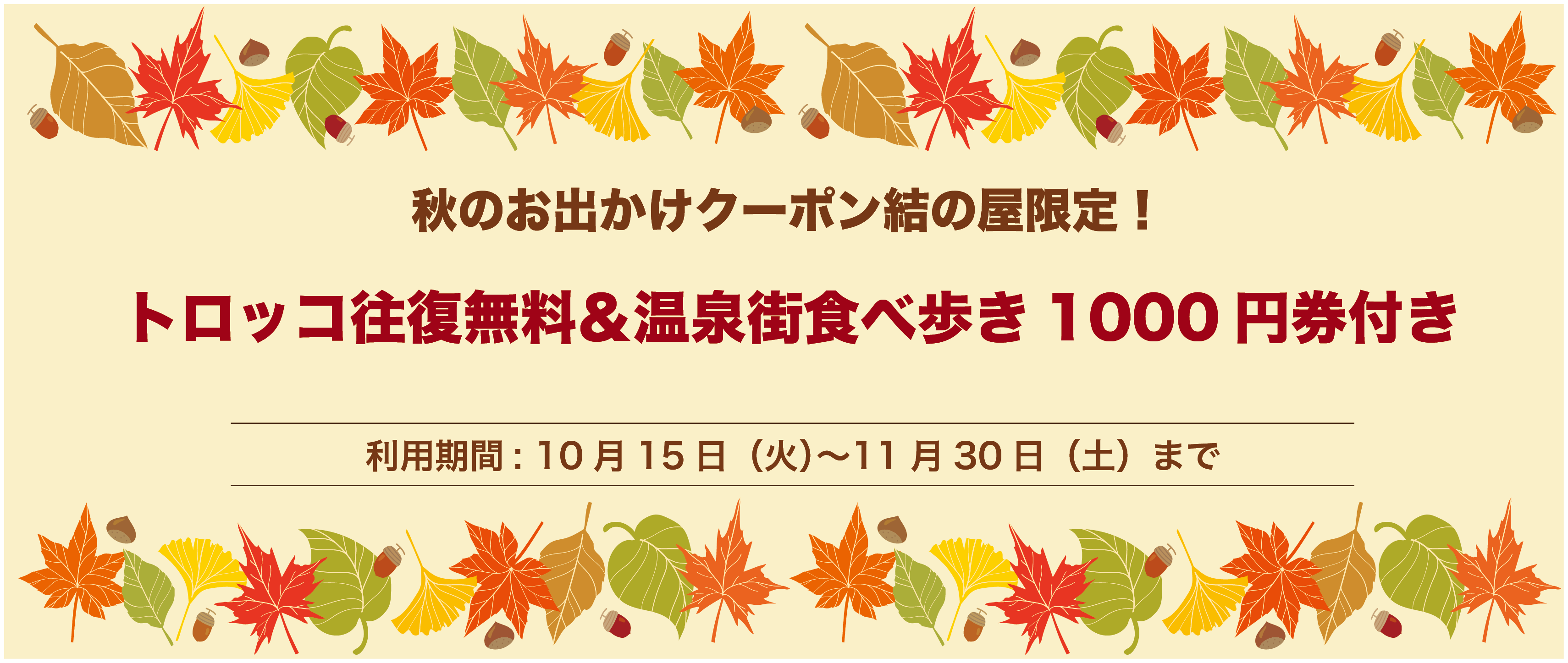 温泉街などで使用できるクーポン配布中!