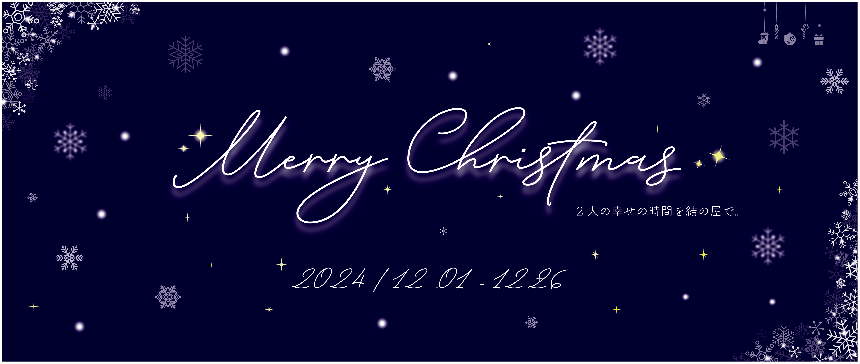 クリスマスプランのご予約始まりました!