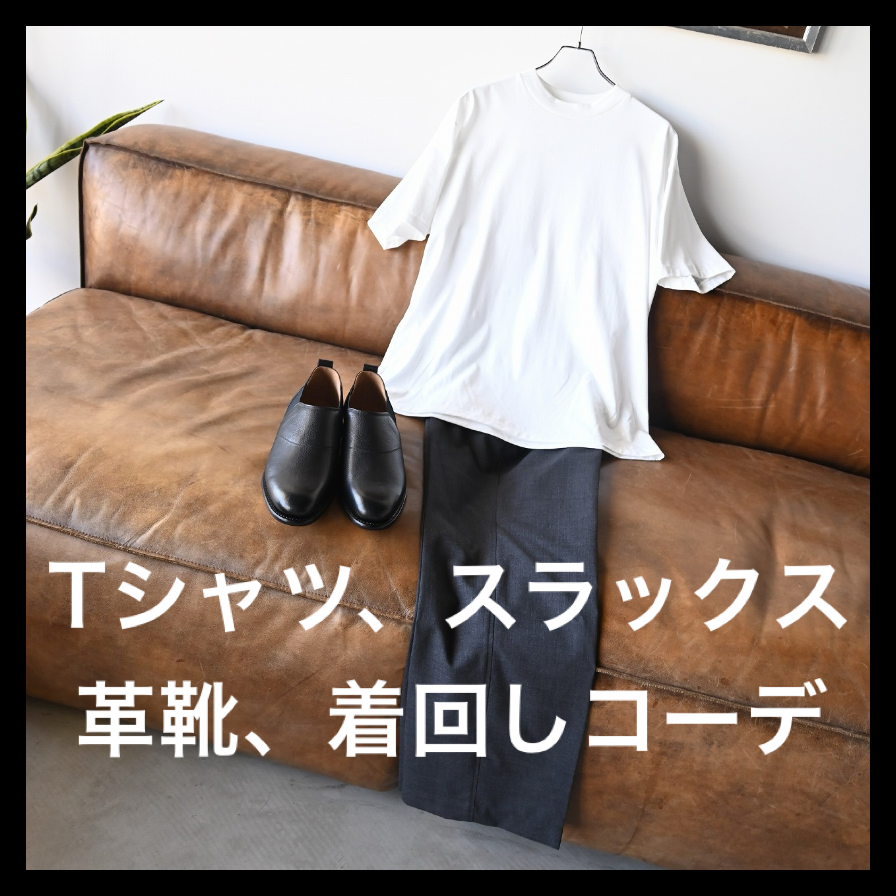 INTÉRIM (インテリム),OLDJOE(オールドジョー)Tシャツ、スラックス、革靴、着回し術