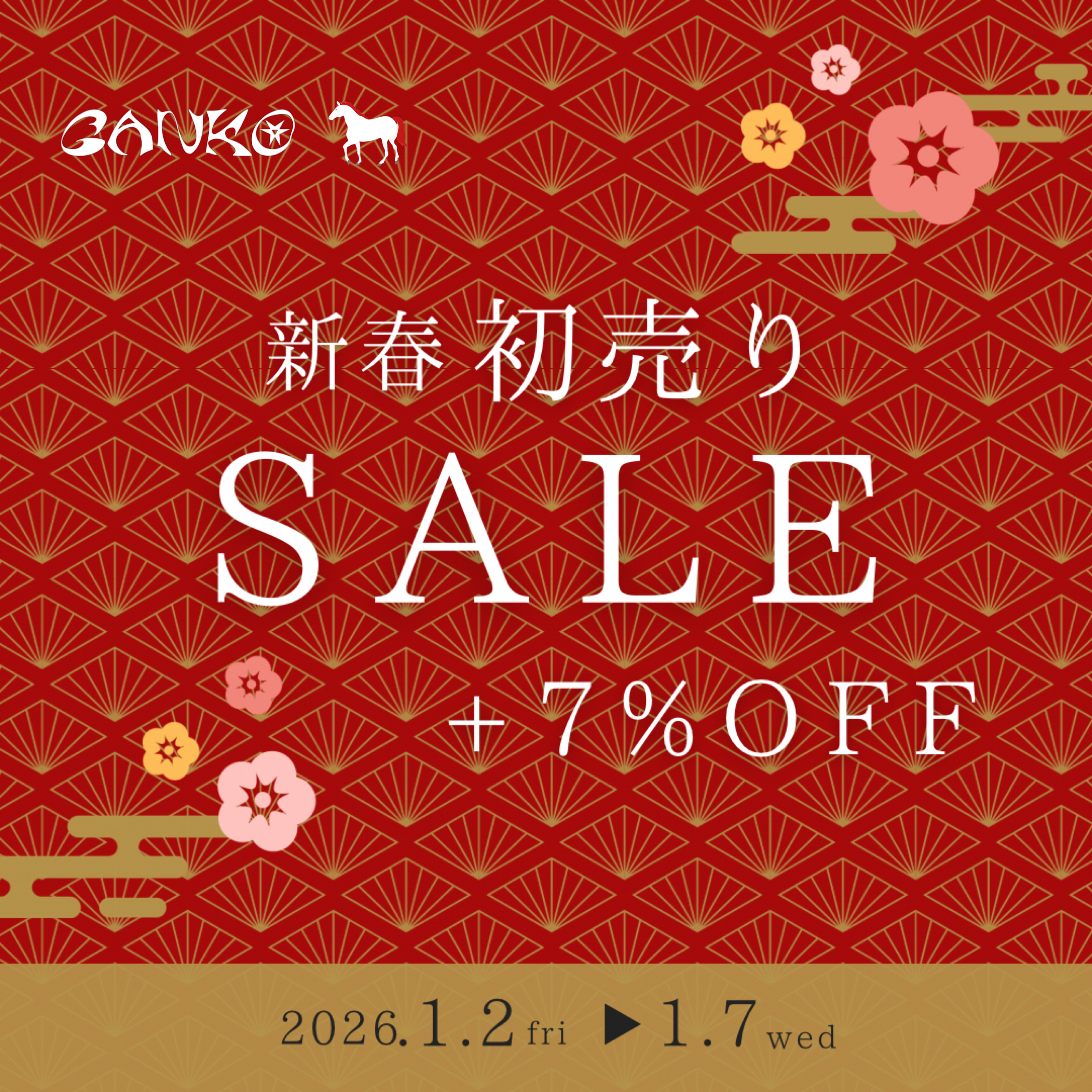 新春初売り、午年+7%OFF SALE、年始営業スケジュールのお知らせ