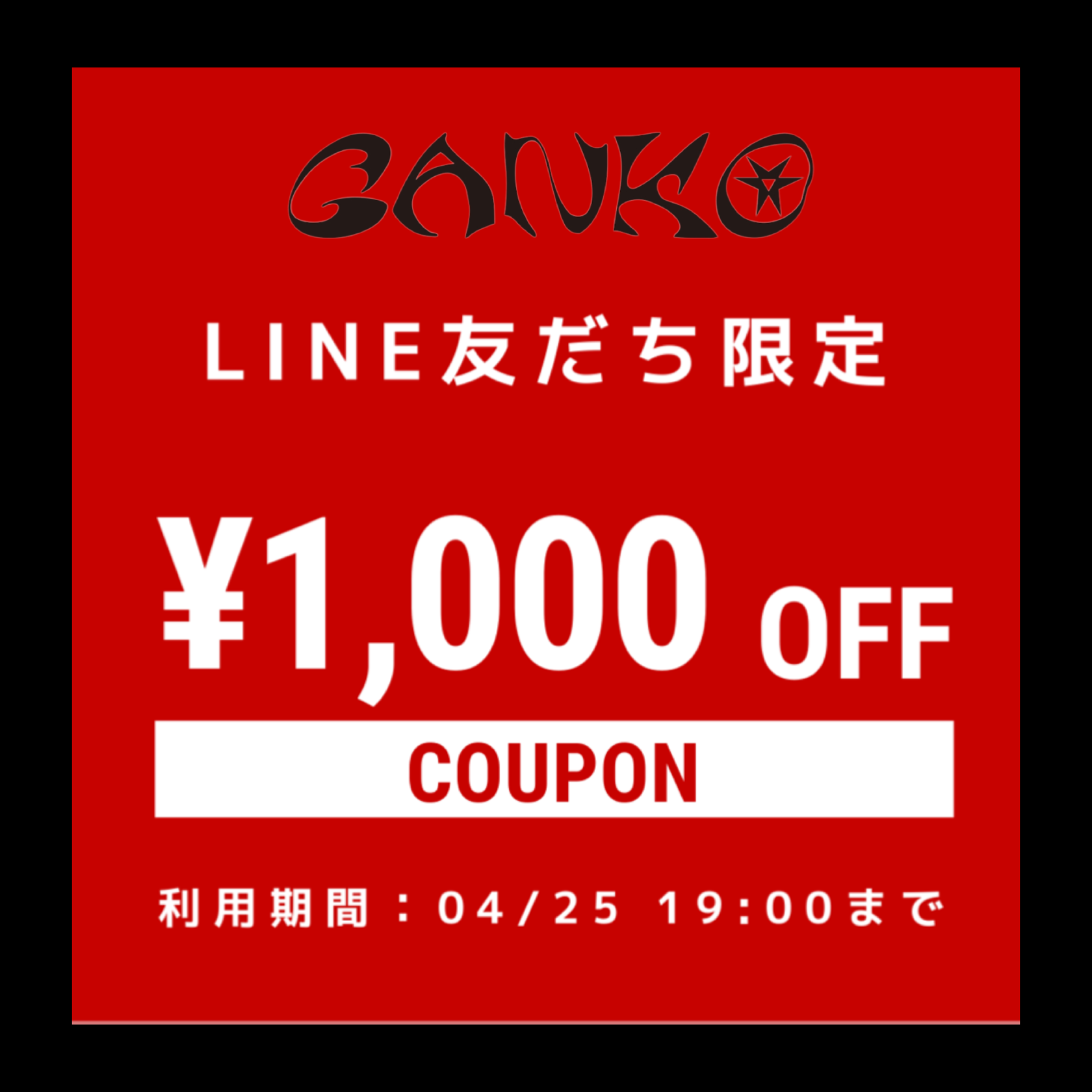 【店頭限定イベント】LINE友だち限定1,000円OFFクーポン配布