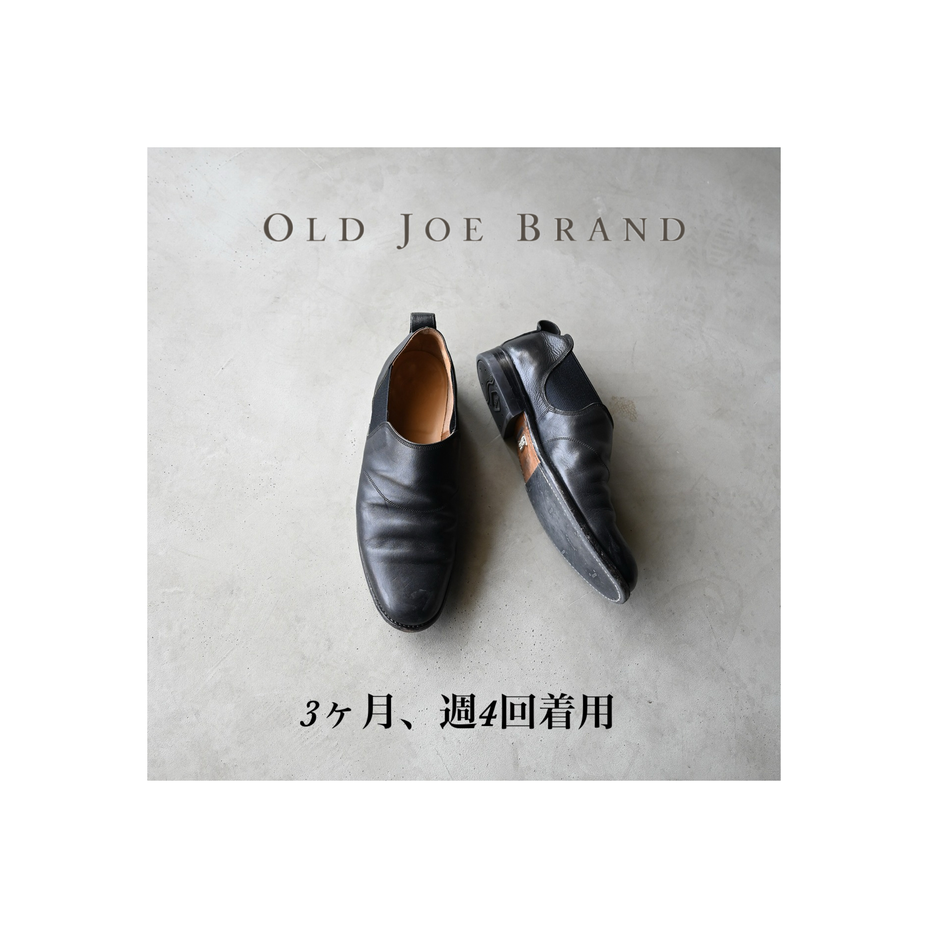 【OLD JOE】The Gardner - 熟練職人の技が光るサイドゴアレザーシューズ経年変化紹介