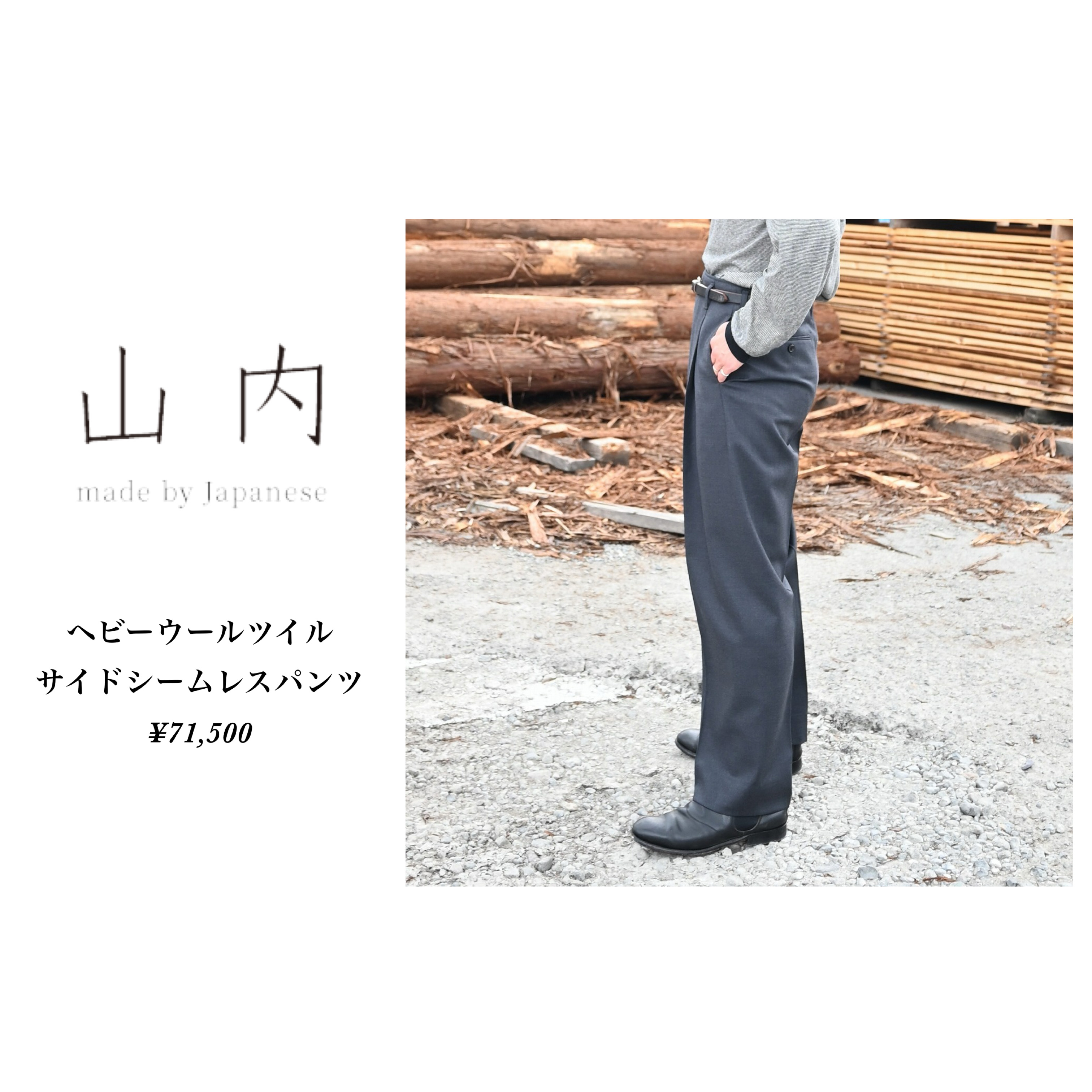 山内(ヤマウチ)25AW最新作 ヘビーウールを使用した横に縫い目がない上品なスラックス入荷