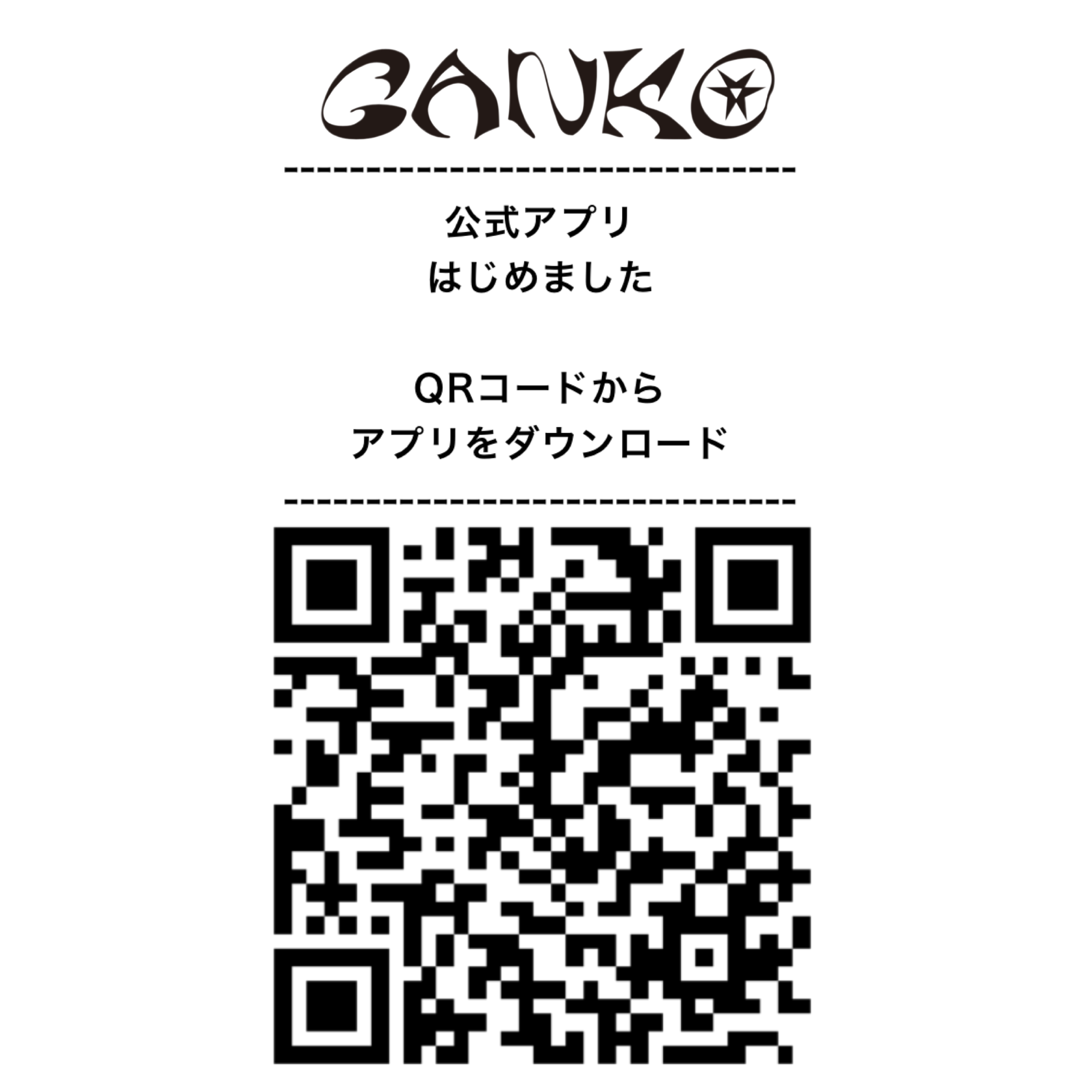 GANKO (ガンコ)公式アプリはじめました