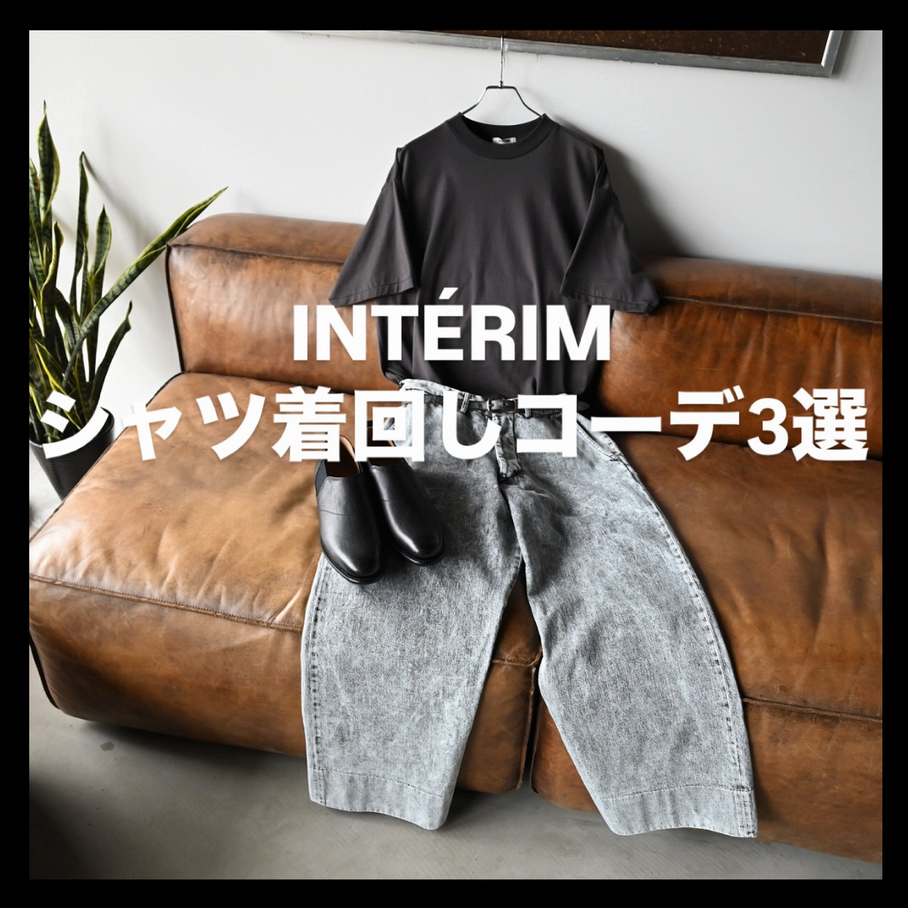 INTÉRIM (インテリム)シャツ着回しコーデご紹介
