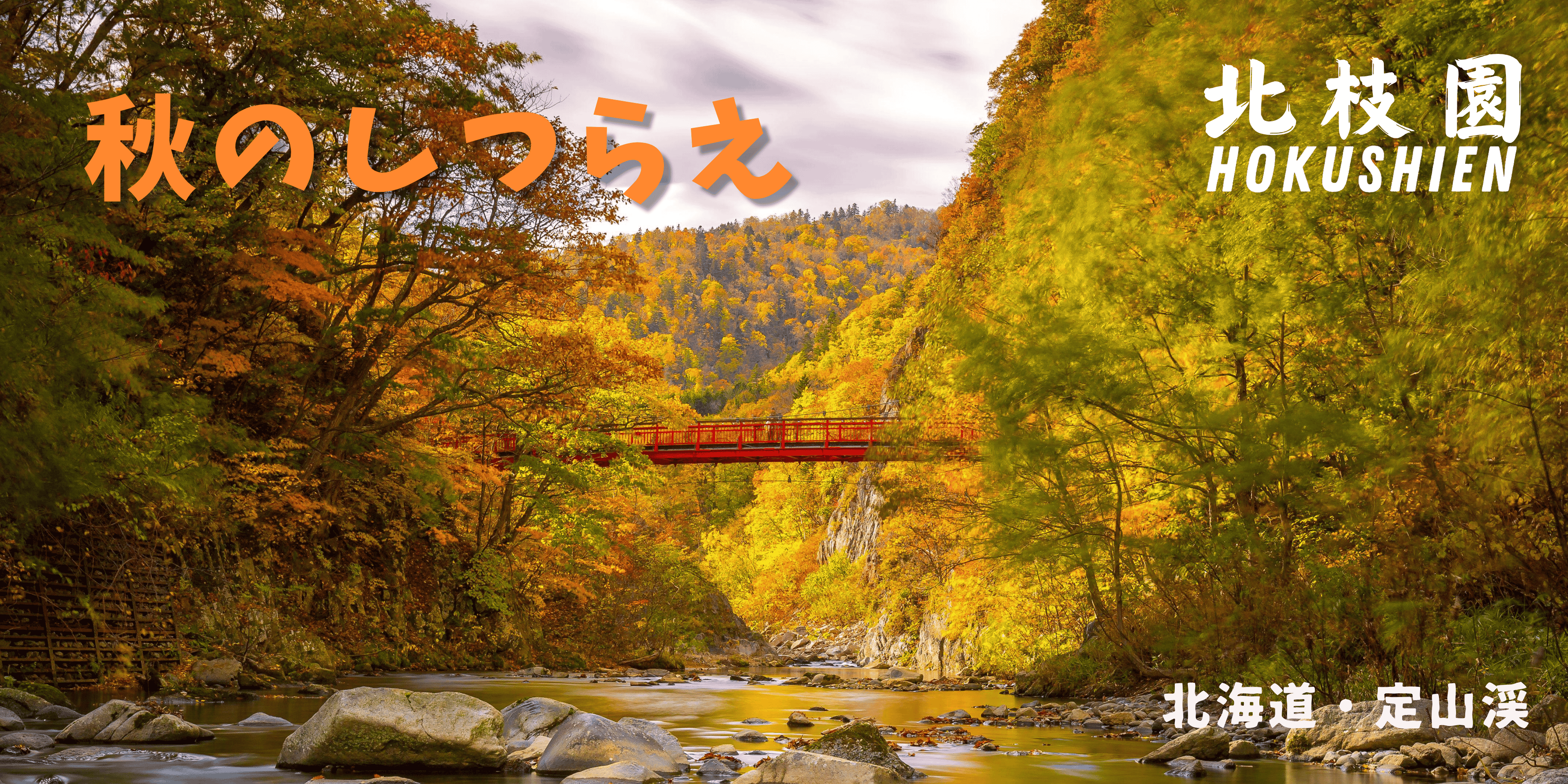 秋日特典 ― 北枝園 秋のしつらえ ―