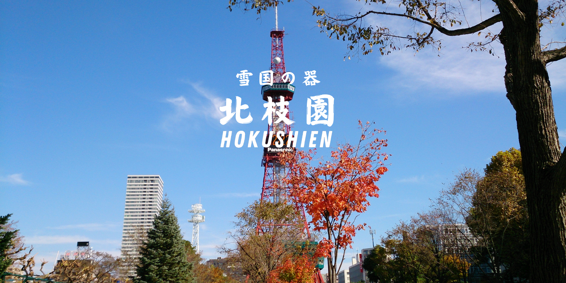 開業キャンペーン