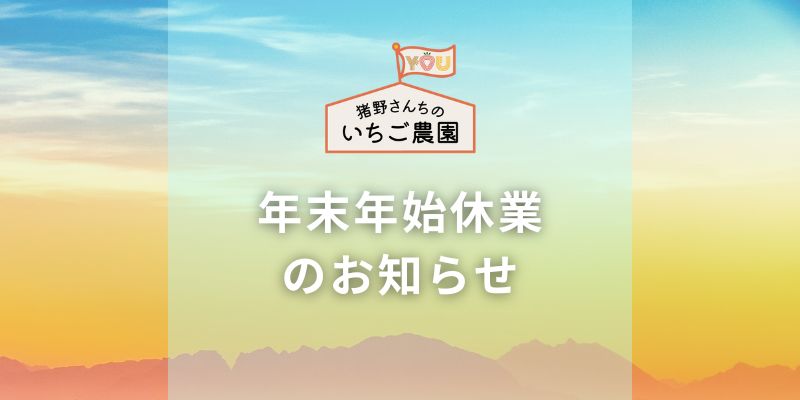 年末年始休業のお知らせ