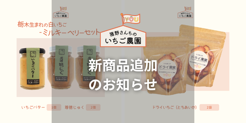 「ミルキーベリーセット - いちごバターとジャム -」と「ドライいちご」販売開始のお知らせ
