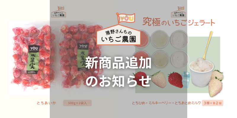 「究極のいちごジェラート」「冷凍いちご -氷果実- 1kg」販売開始のお知らせ