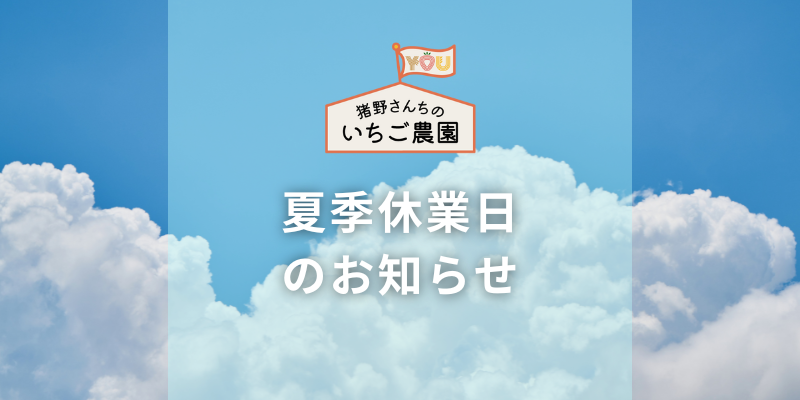夏季休業日のお知らせ