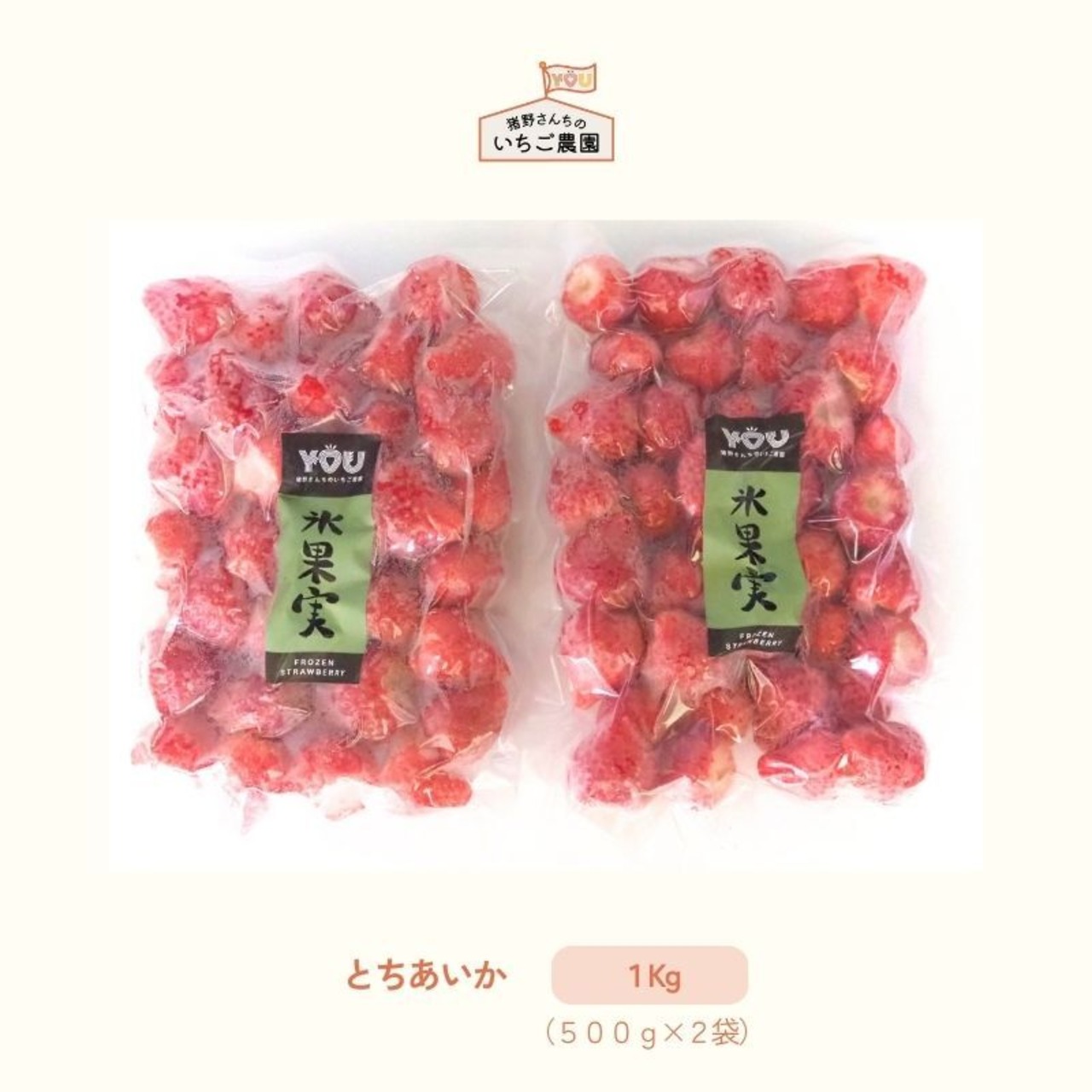 「冷凍いちご - 氷果実 」販売開始！