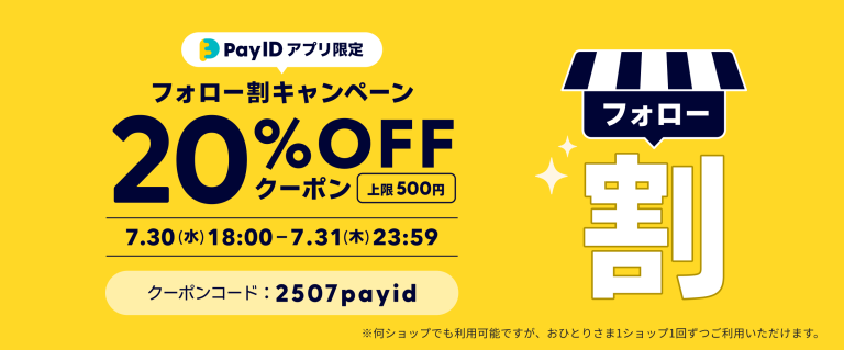 【Pay IDアプリ限定】フォローショップでおトクなお買いもの！フォロー割キャンペーン