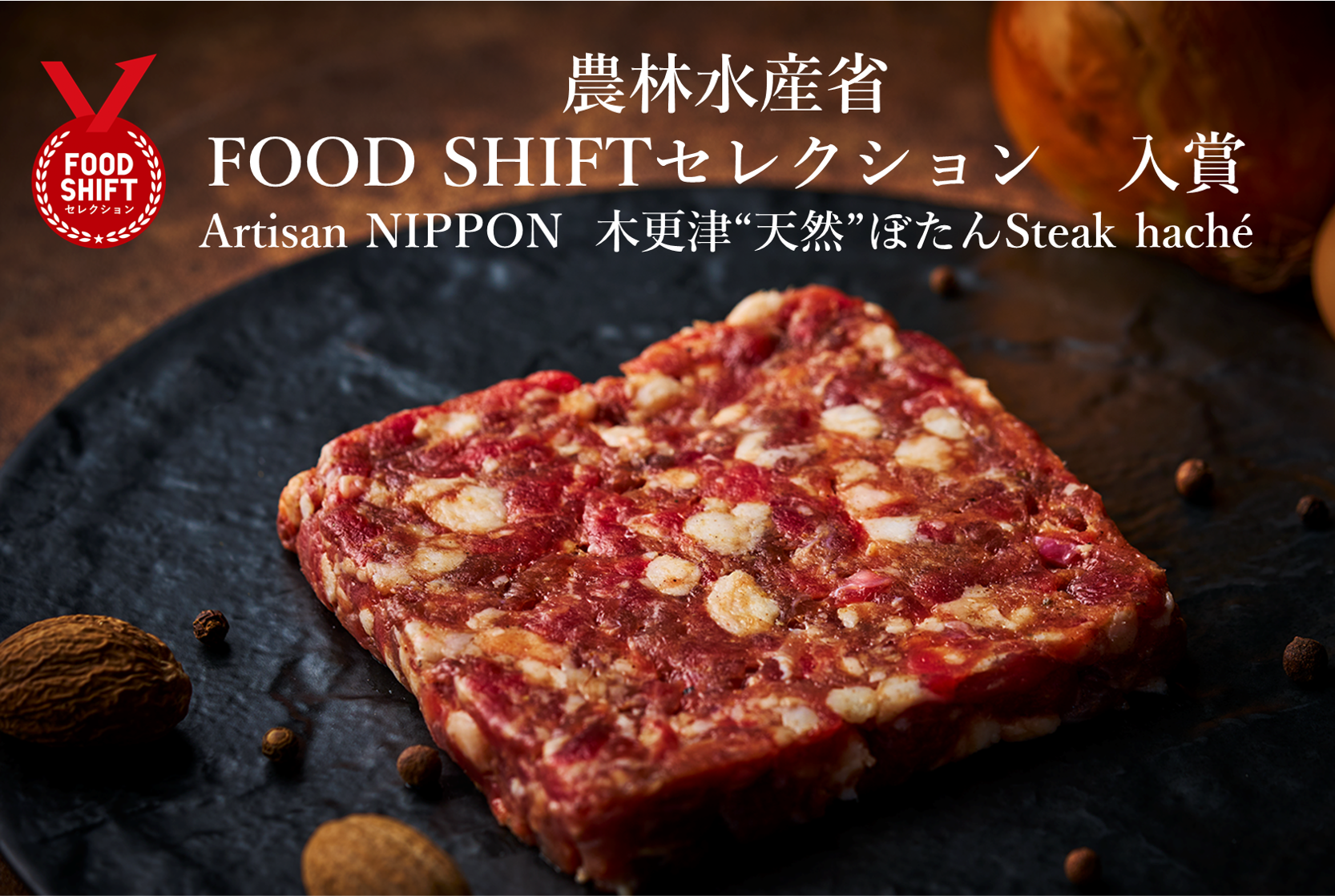 国の“未来の食卓リスト”に、ジビエが載った日