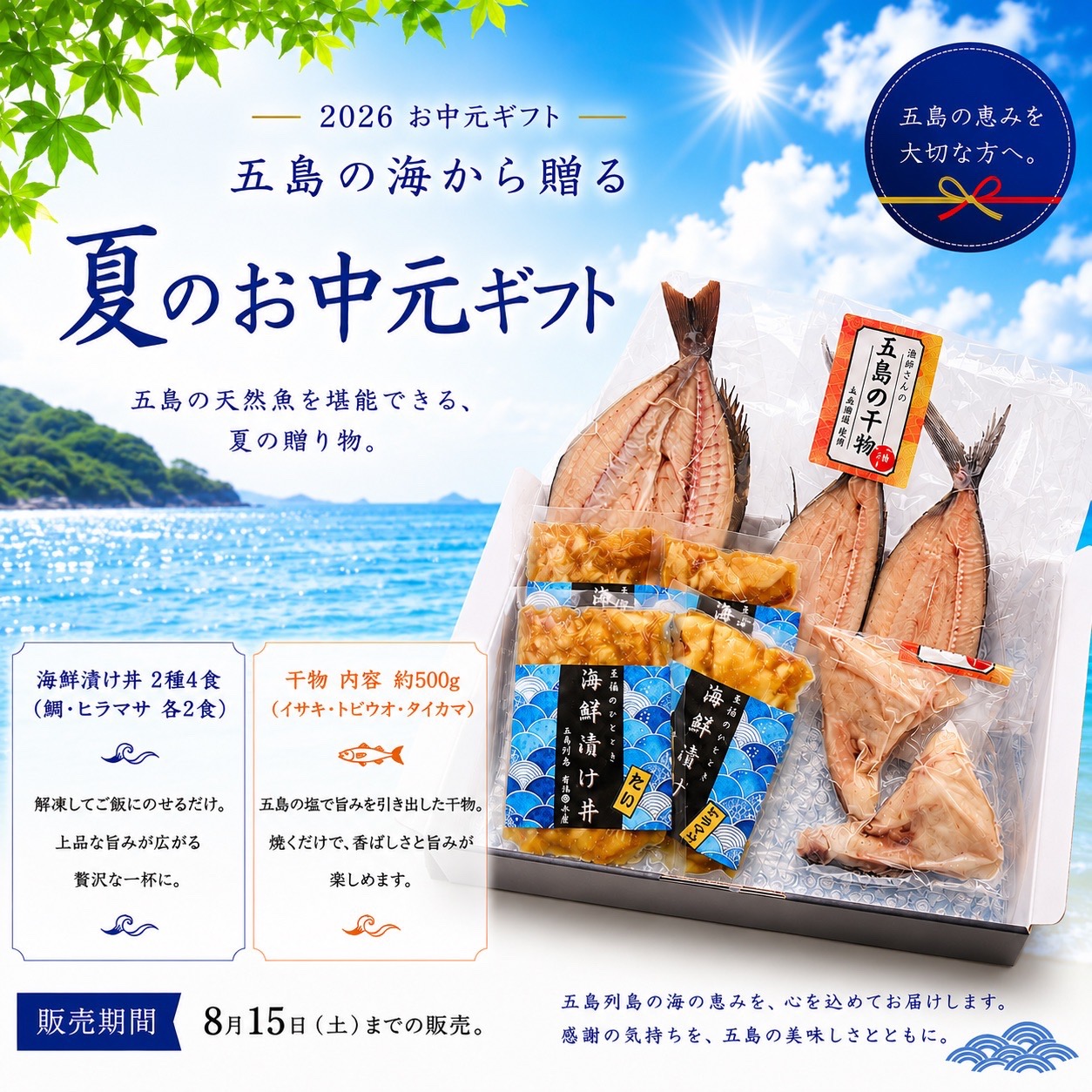 【お中元ギフト】五島の海の恵み 海鮮詰め合わせ 販売中!