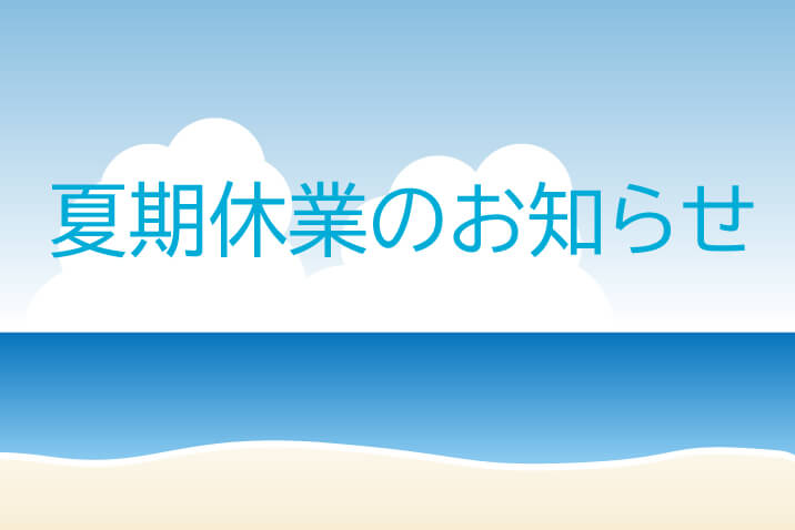 夏期休業のお知らせ