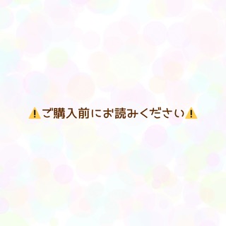ご購入前にお読みください