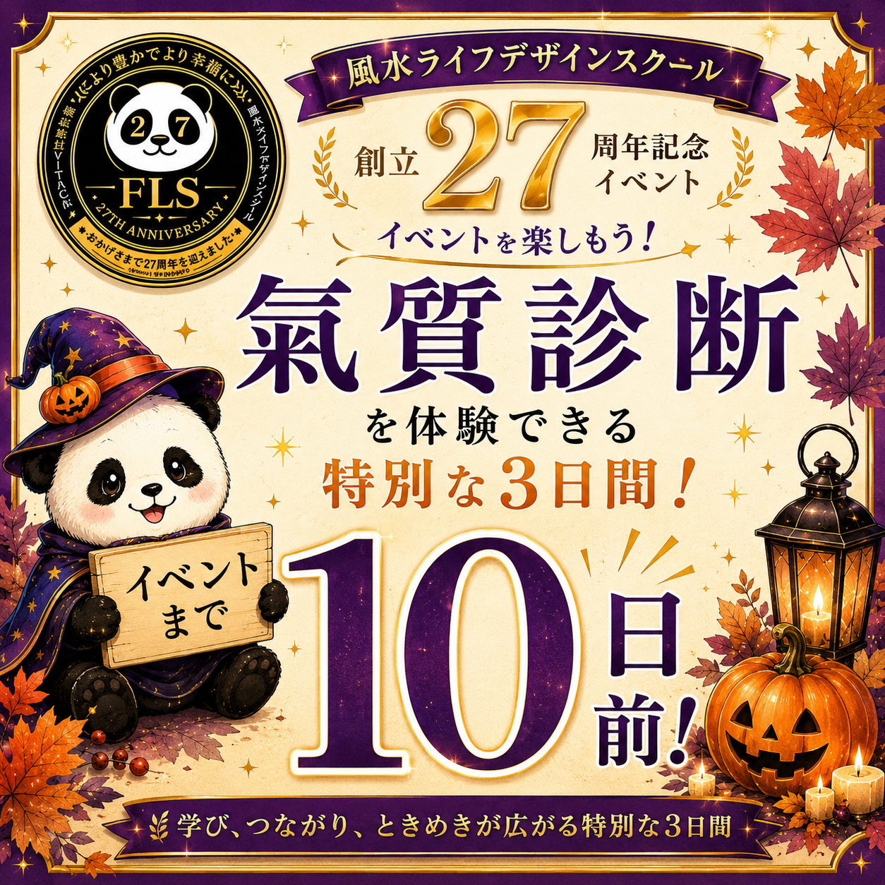 風水ライフデザインスクール創立27周年イベント開催
