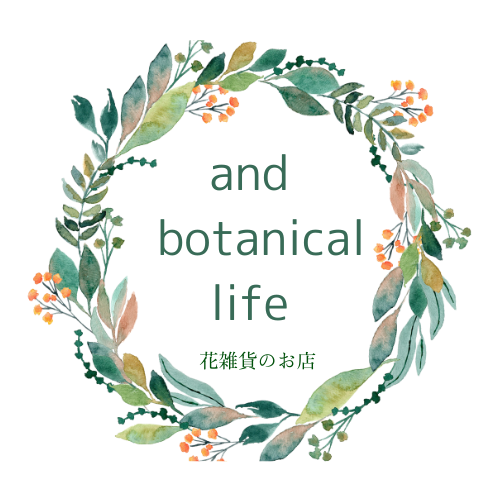 2025年４月「and botanical life」WEBショップをオープンいたします。