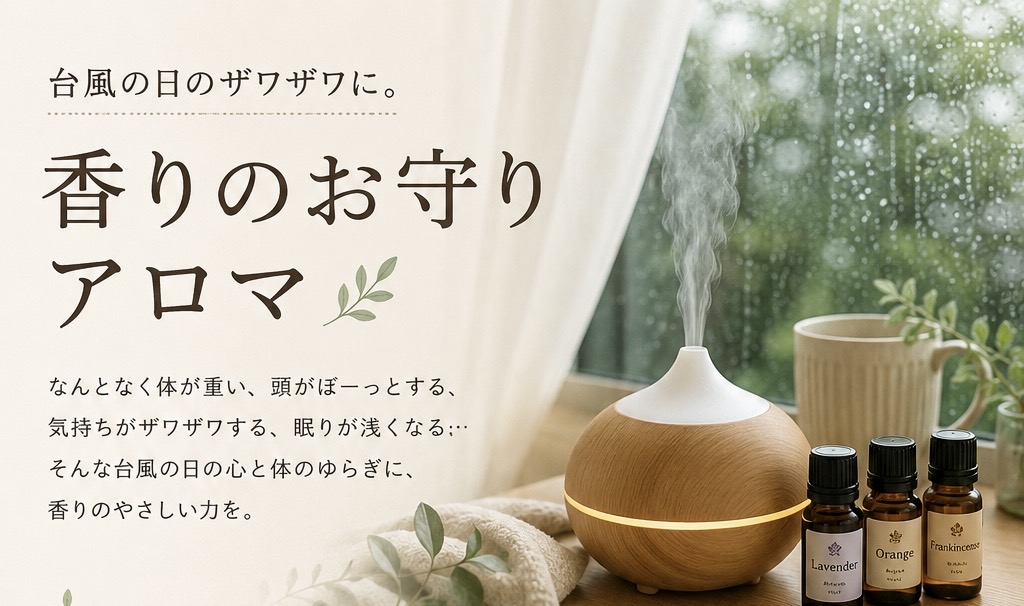 台風の日のザワザワに。香りのお守りアロマ