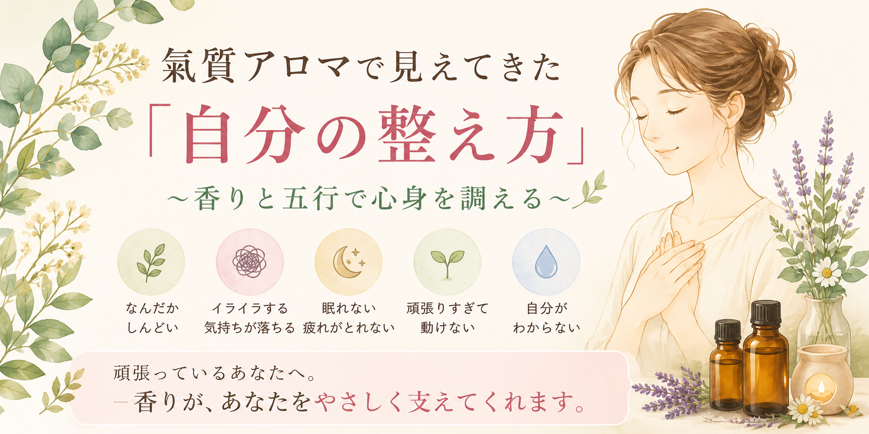 氣質アロマで見えてきた「自分の整え方」〜香りと五行で心身を調える〜