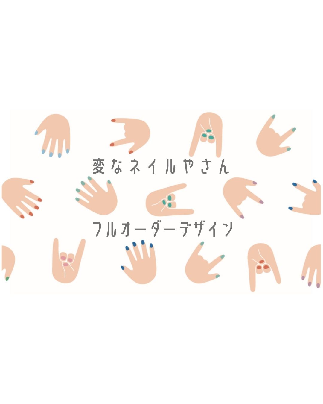 「フルオーダーデザイン」ネイルチップについて