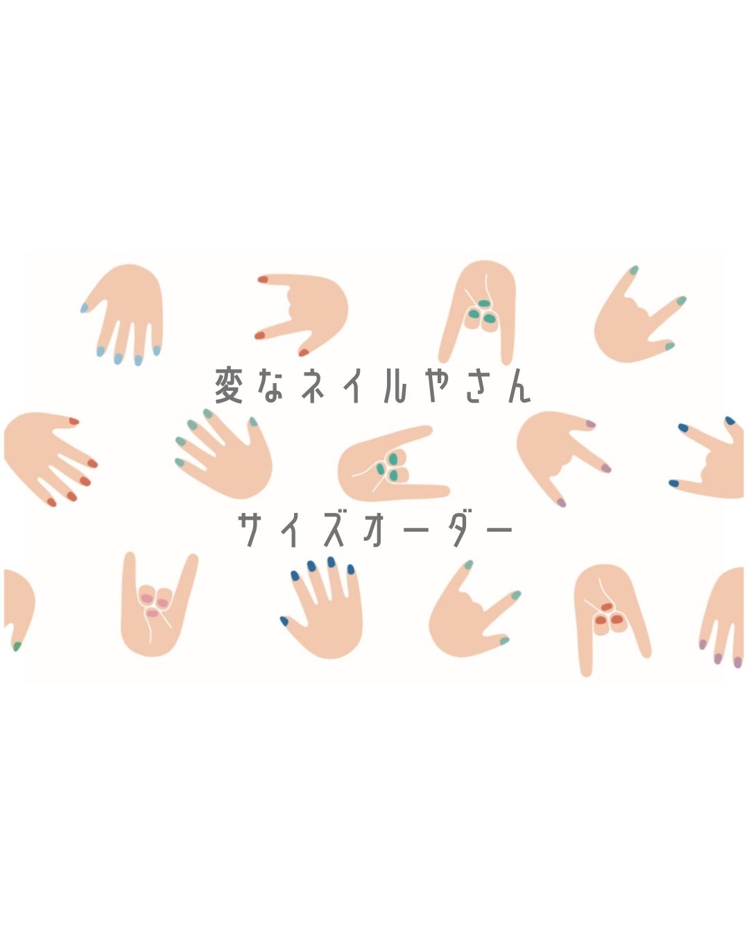 「サイズオーダー」ネイルチップについて