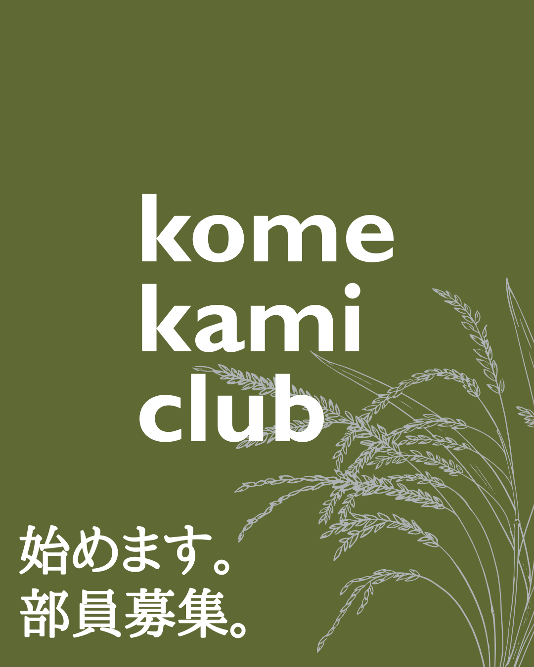 kome kami clubも始めました。