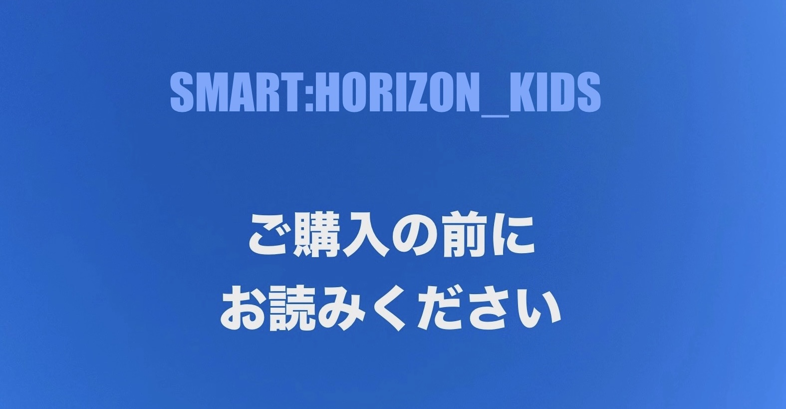 ご購入の前に 一度お読みください