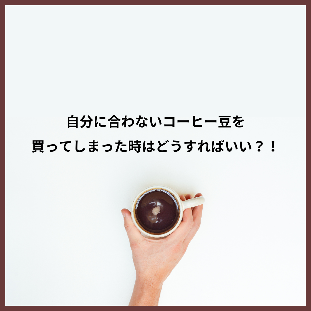 自分に合わないコーヒー豆を買ってしまった時はどうすればいい！？