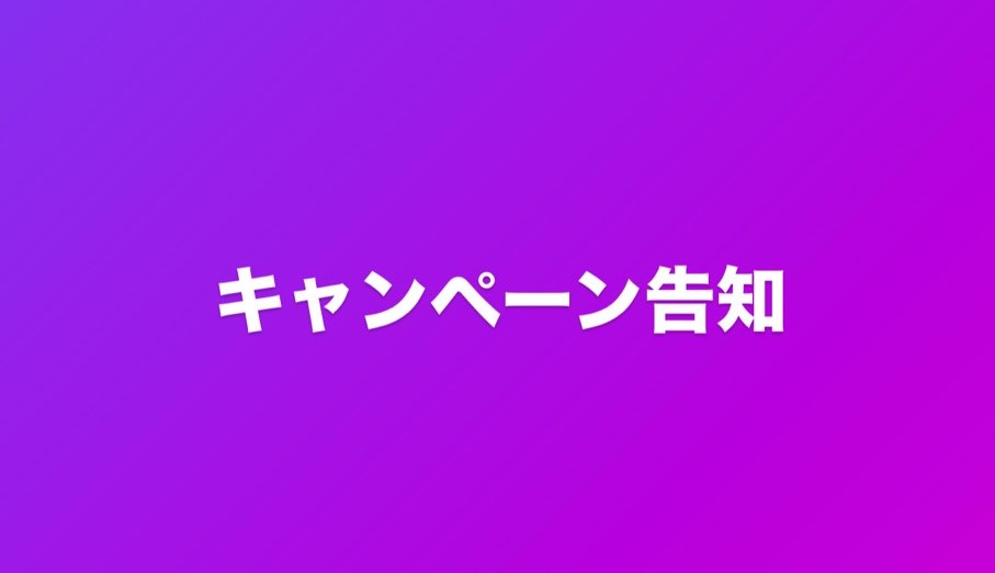 キャンペーン告知
