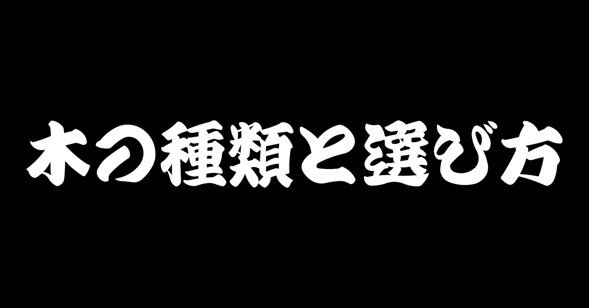 木の種類と選び方