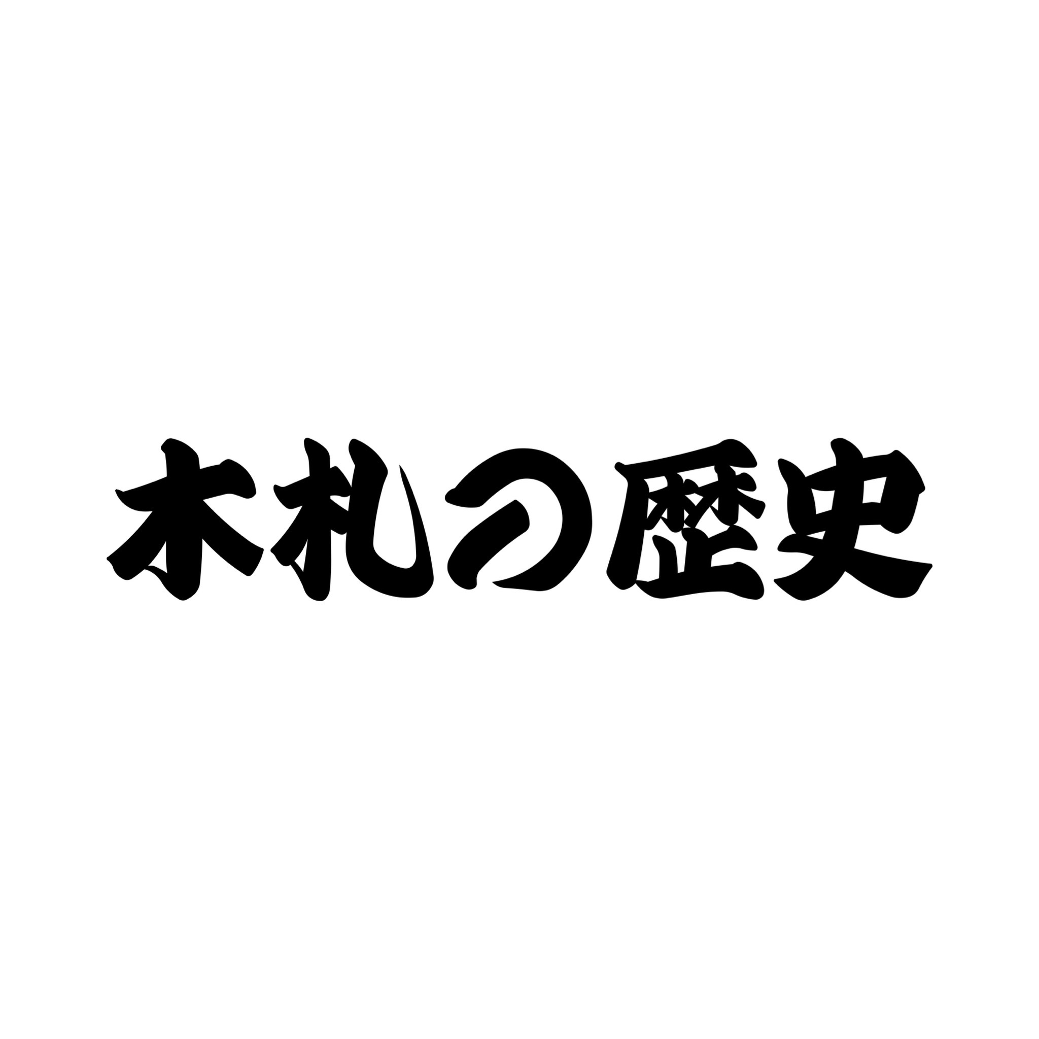木札の歴史