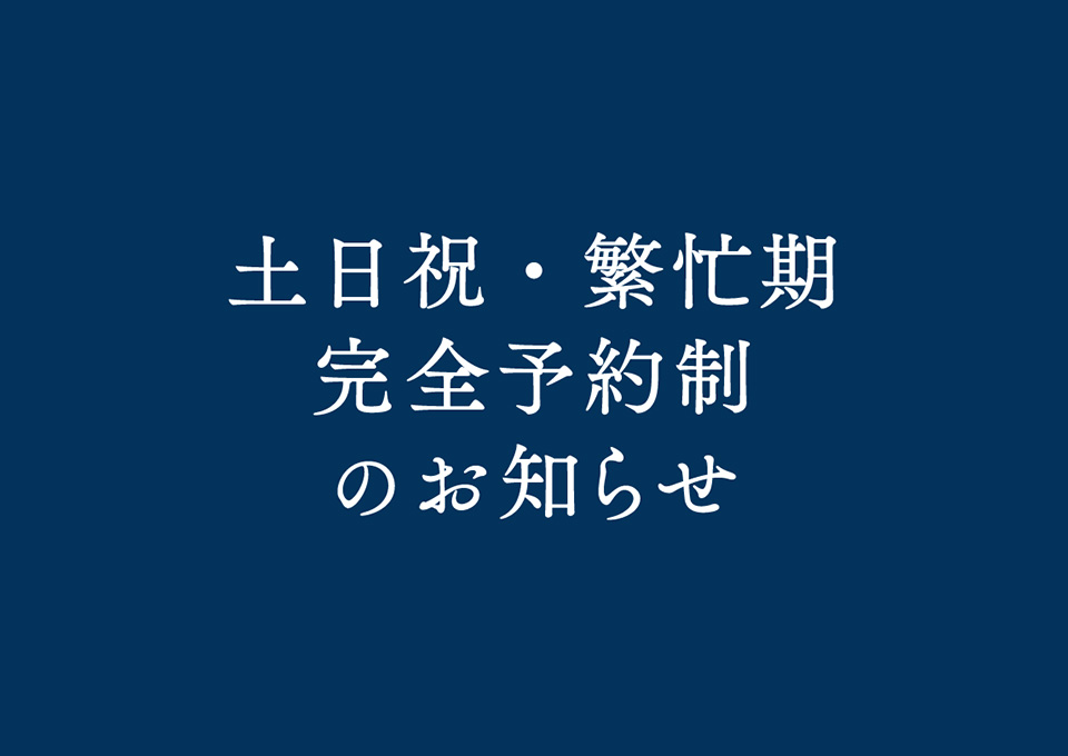 【お知らせ】７月より土日祝・繁忙期 完全予約制