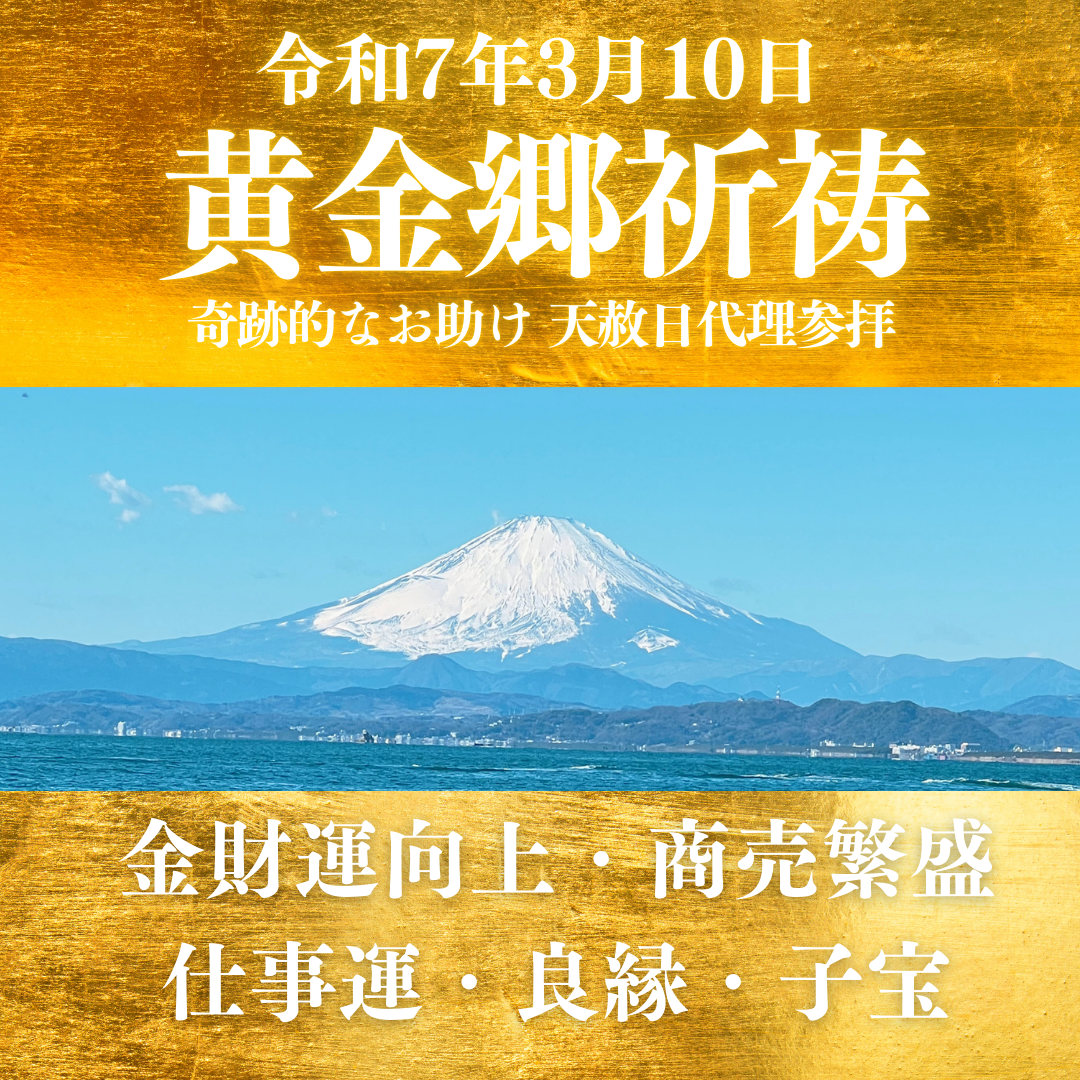 迷ったら、“江戸の知恵”を信じて。3/10特級開運日で金運の流れを変えるラストチャンス