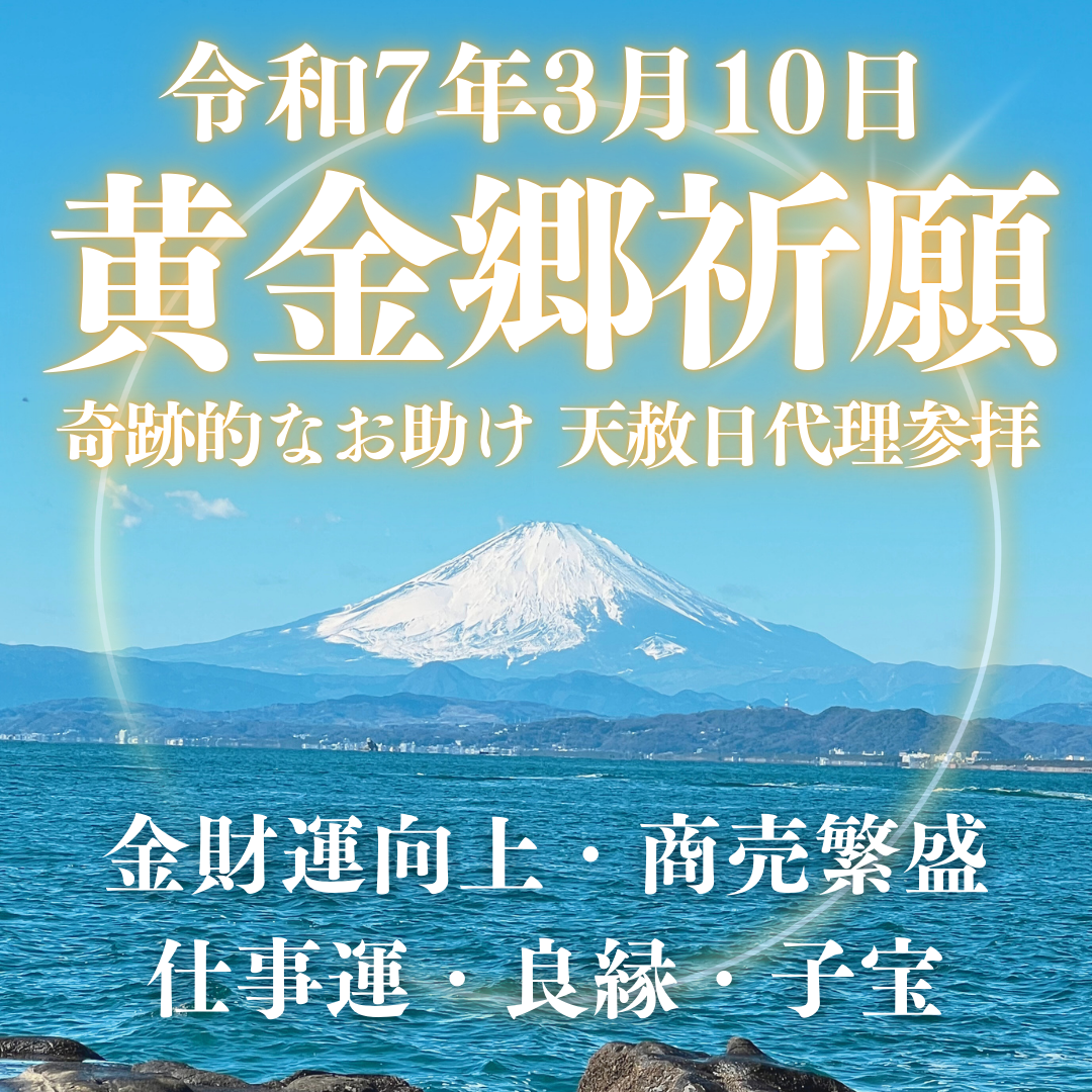【吉祥招福】天赦日・一粒万倍日・寅の日 重なる吉日、江島神社 黄金郷祈祷のご案内