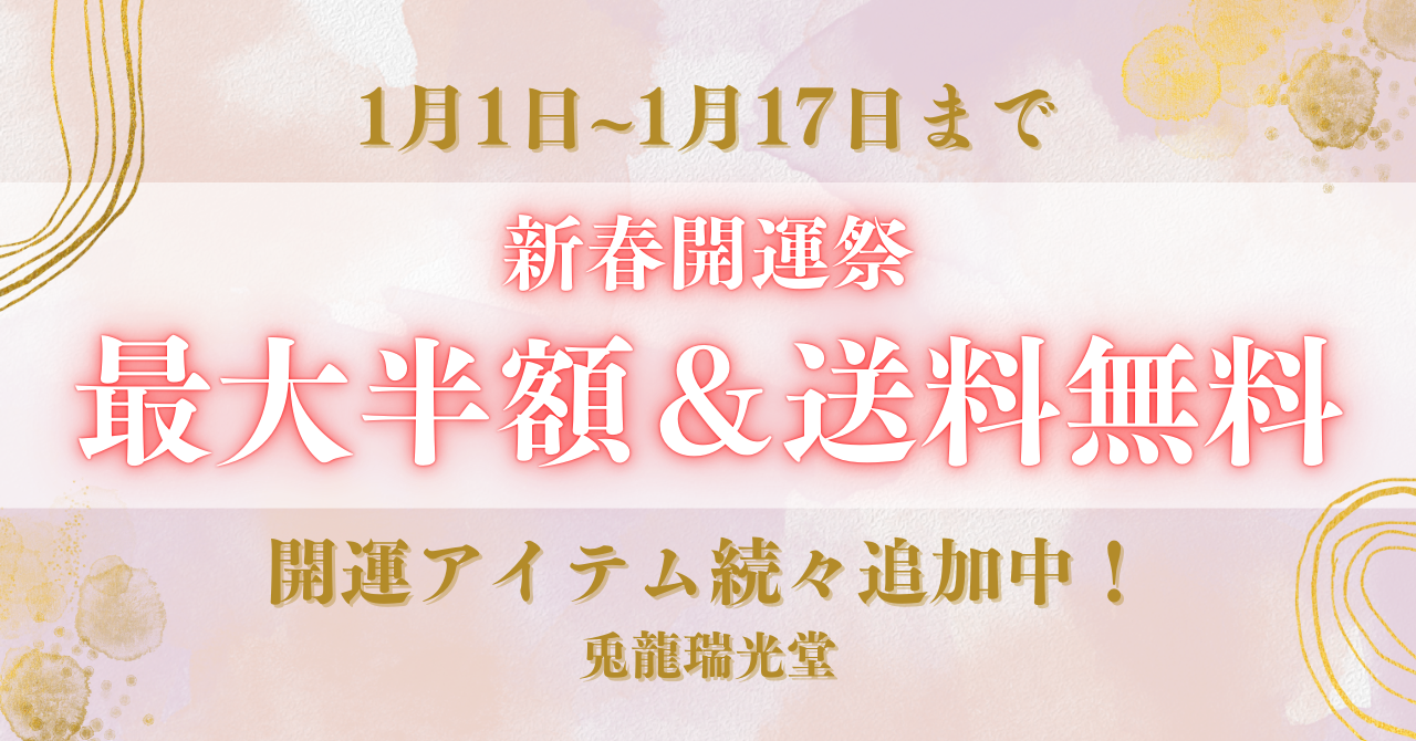 【1/17まで】新春開運祭 最大半額＆送料無料キャンペーン中