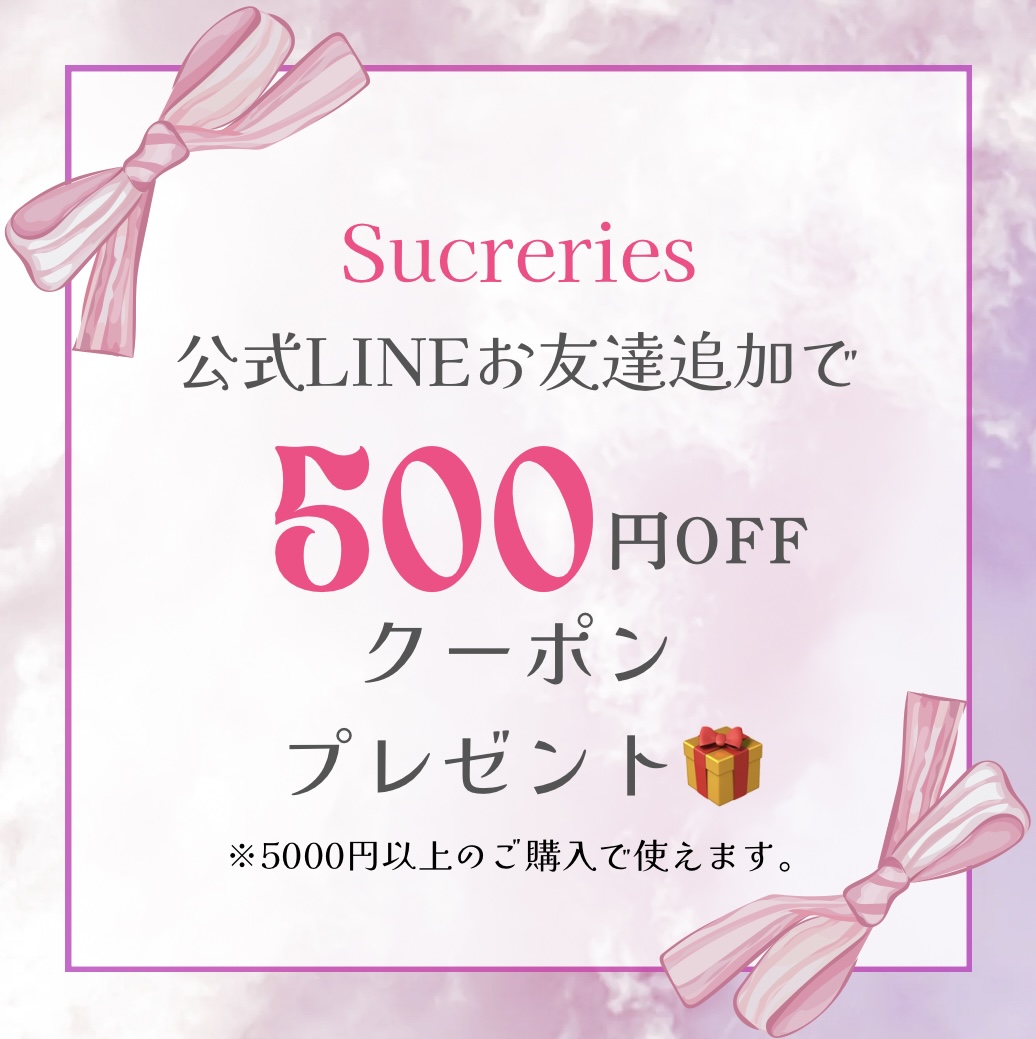 公式LINEお友達追加でクーポンプレゼント🎀