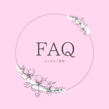よくあるご質問(FAQ)
