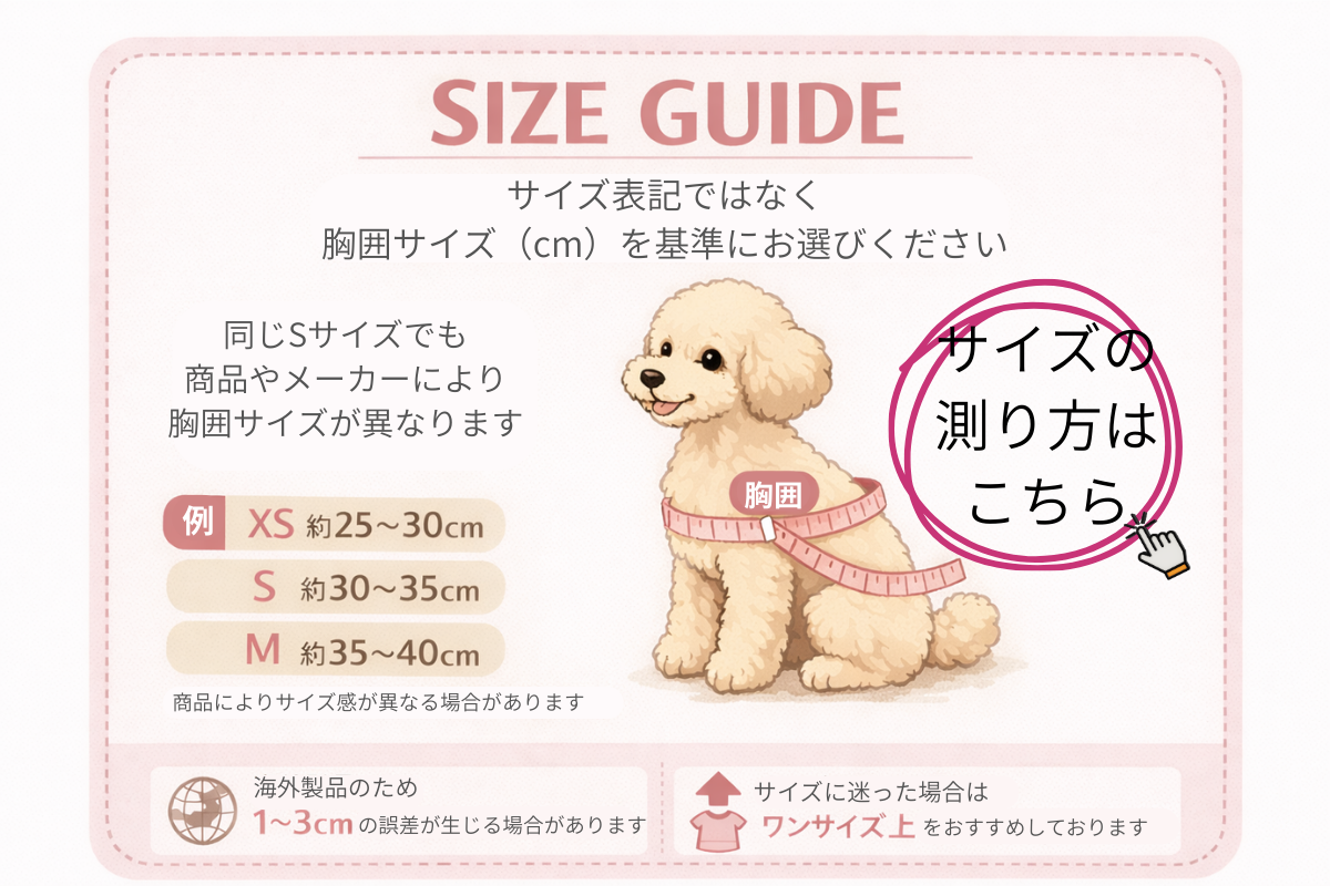 サイズの測り方