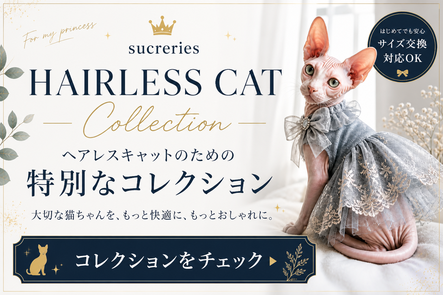 ヘアレスキャットのための特別な一着
